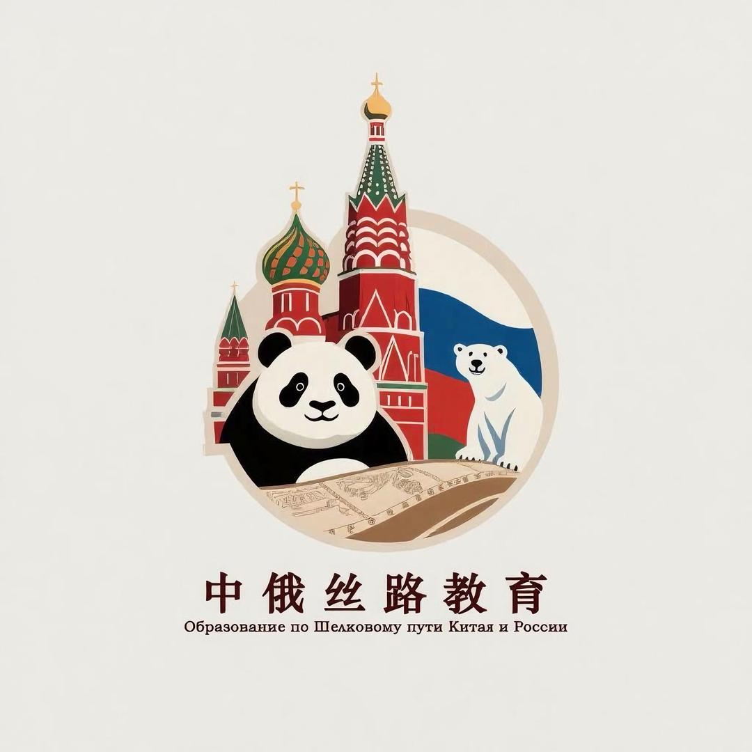 中俄丝路教育