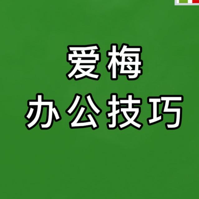 Excel爱梅办公技