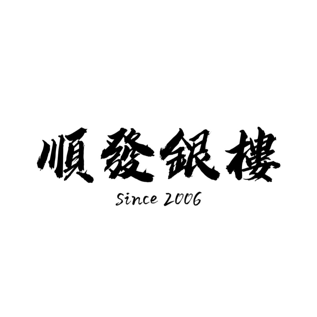 順發銀樓老店