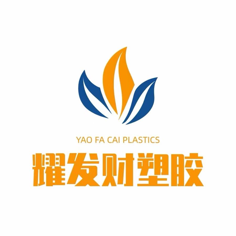 江山耀发财塑业有限公司
