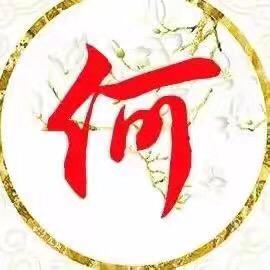 东莞何氏
