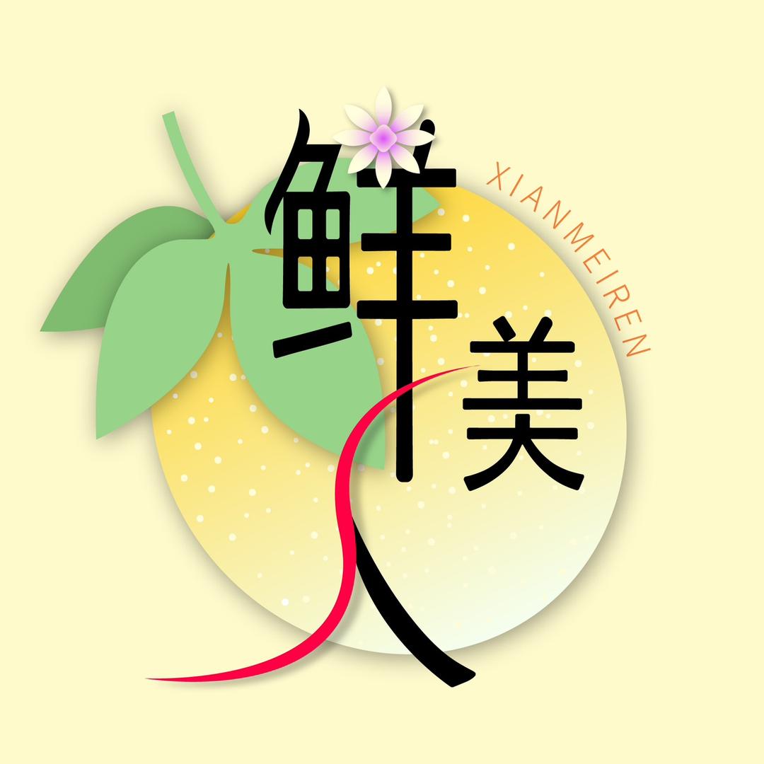 鲜美人生鲜