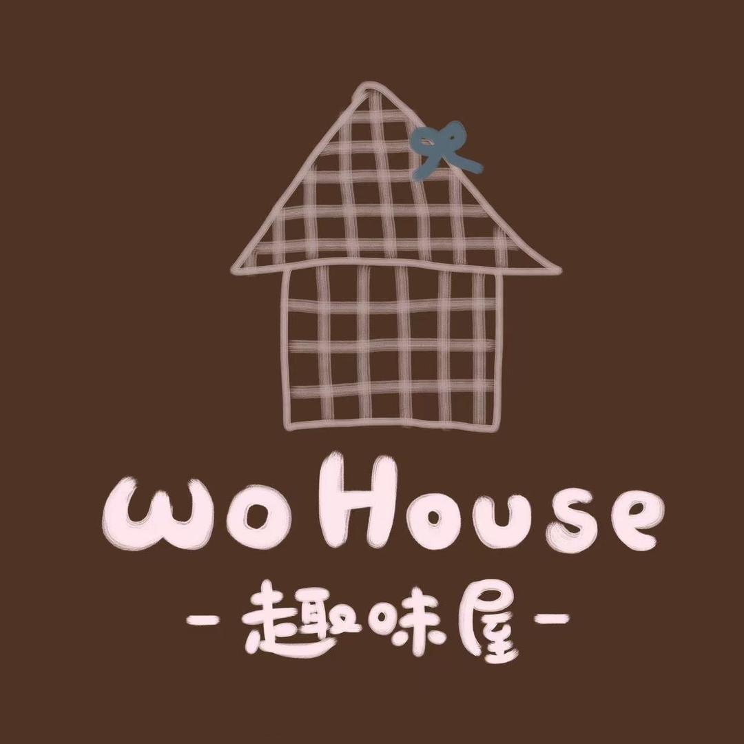 wohouse趣味屋