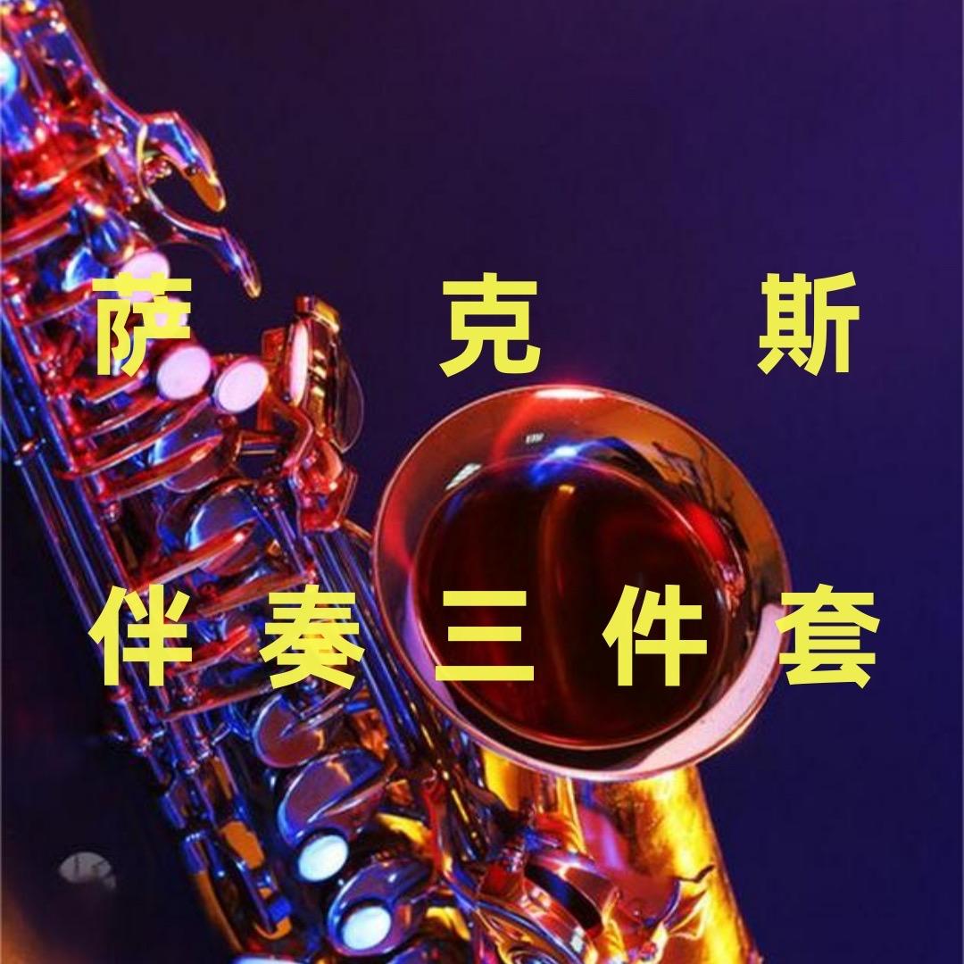 萨克斯伴奏三件套