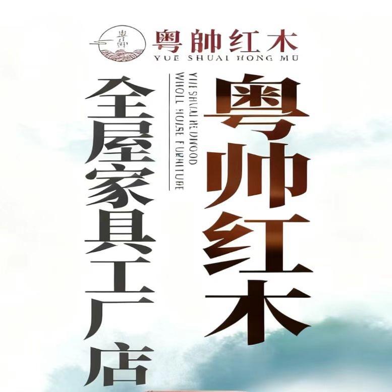粤帅红木全屋家具