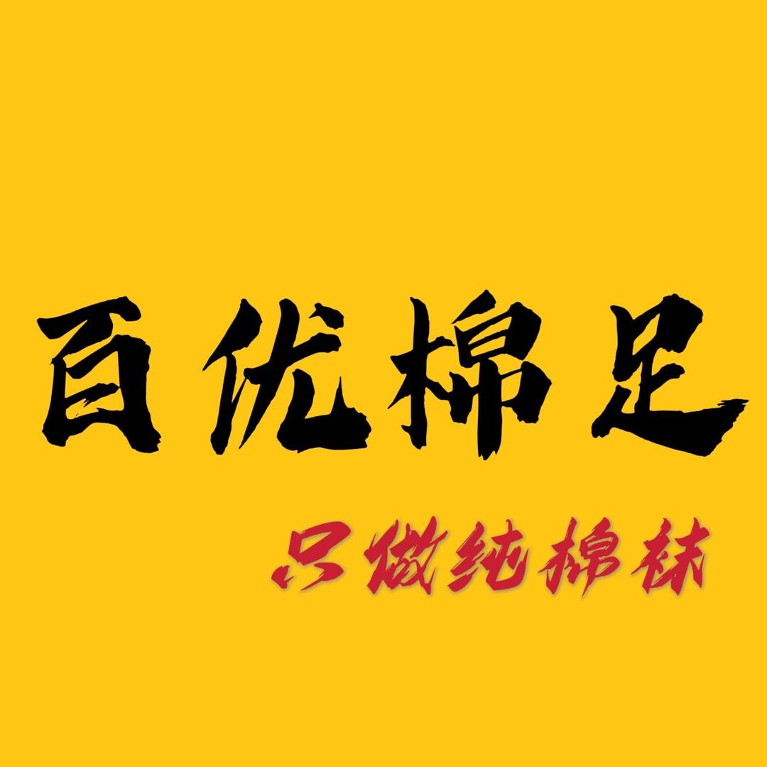 百优棉足-只做棉袜