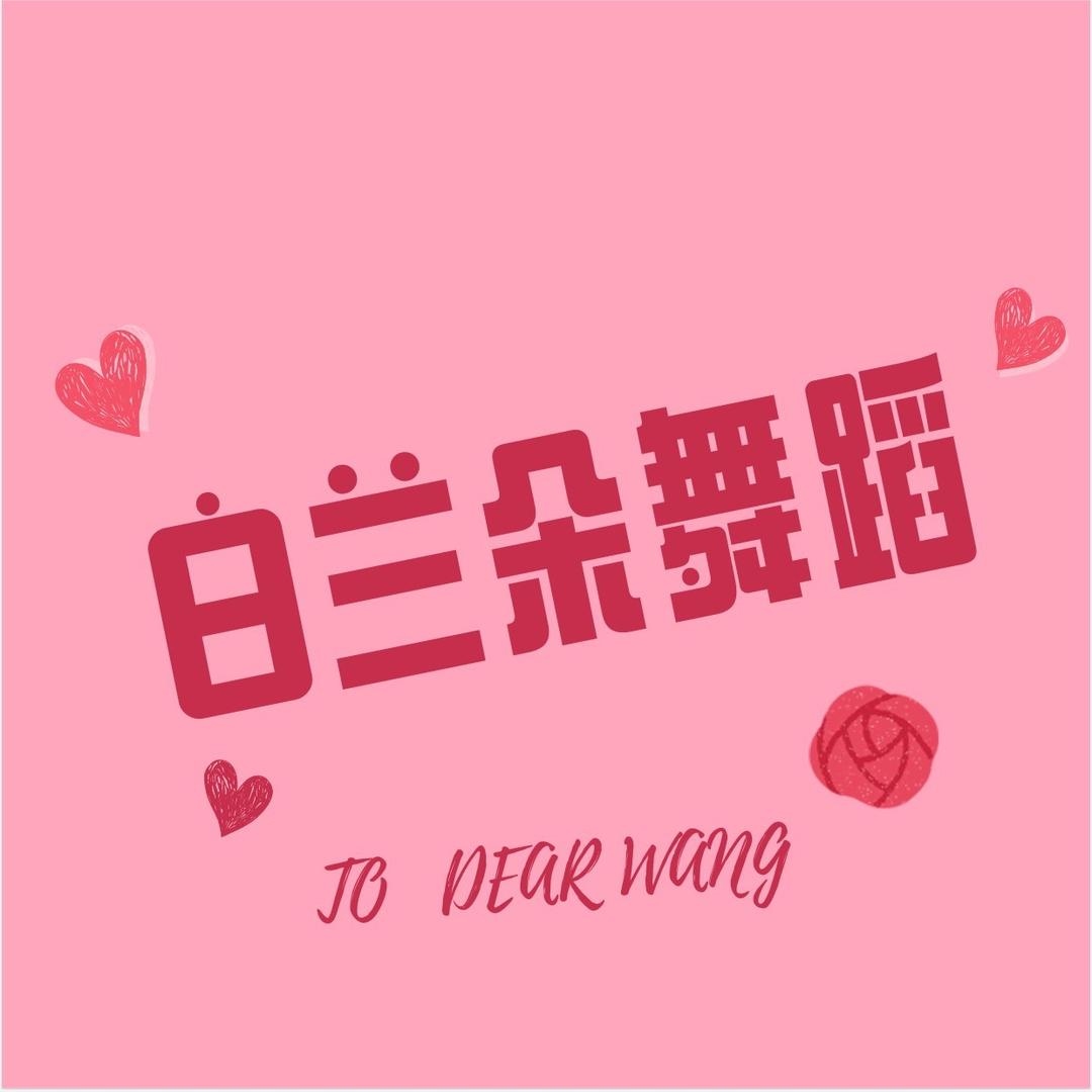 白兰朵舞蹈培训学校(武安市店)官方号