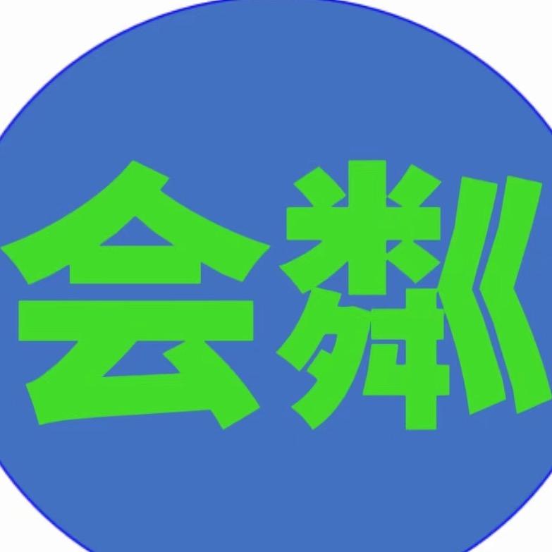 会粼姐