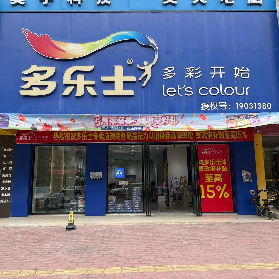 高州市多乐士漆