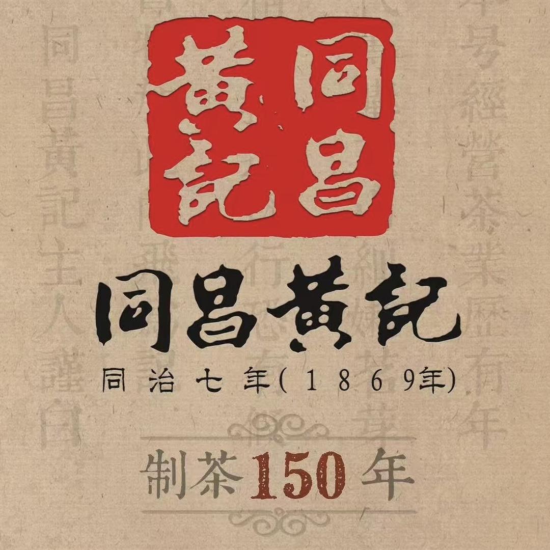 同昌黄记【高级收藏普洱茶】1869年