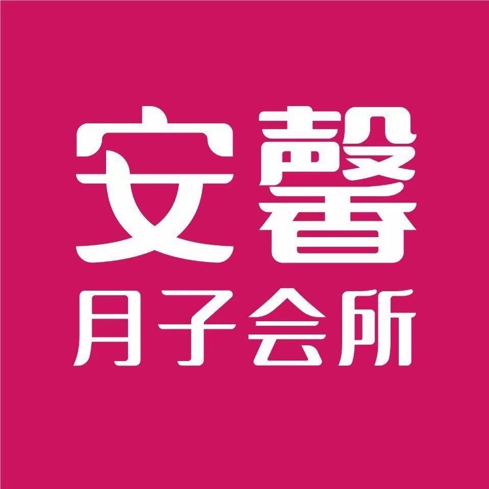 安馨月子会所