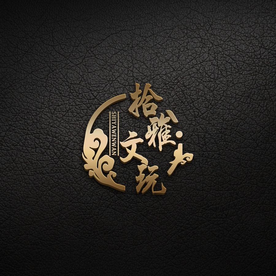 拾雅文玩