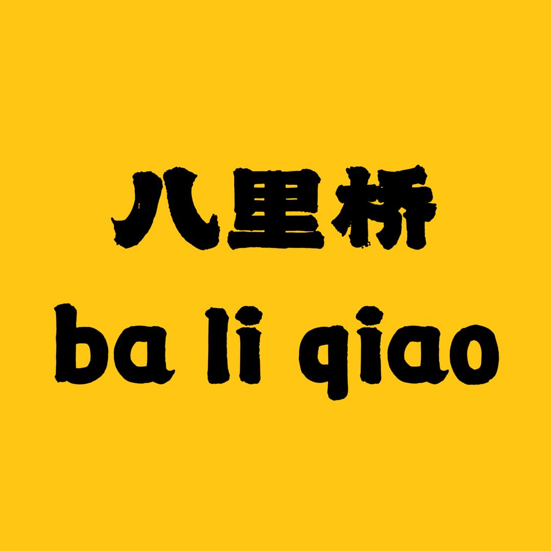 阿力精选