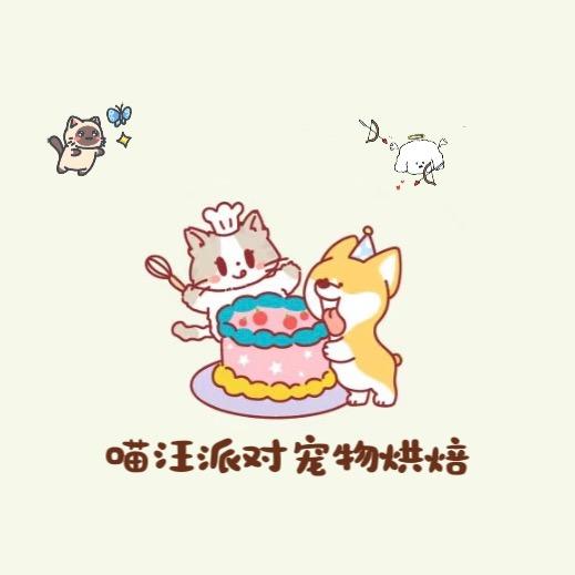 喵汪派对宠物烘焙