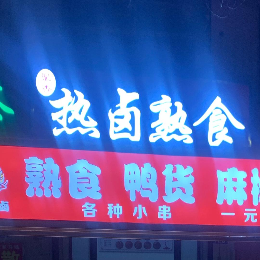 小霞金汤热卤