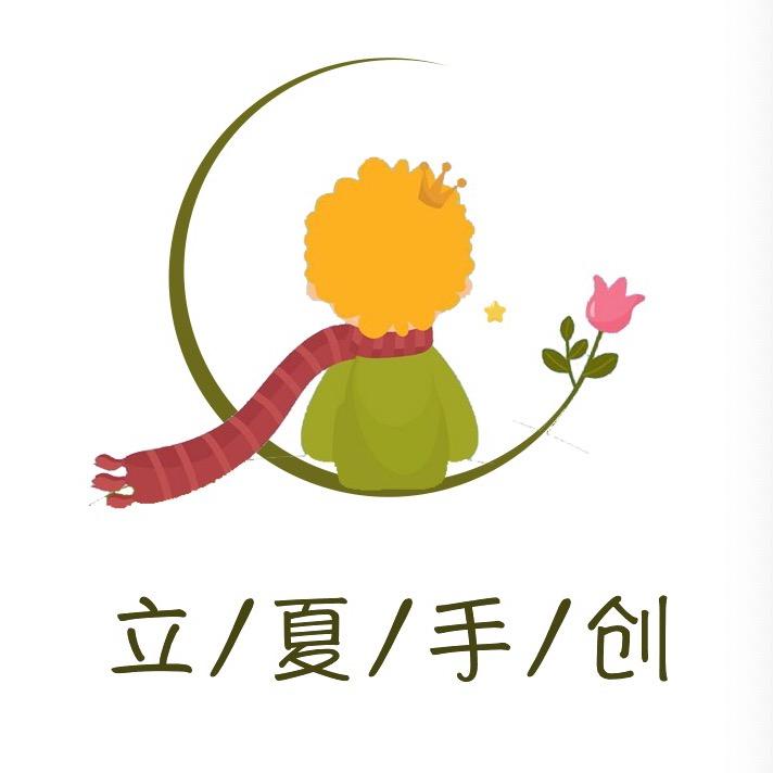 立夏手创