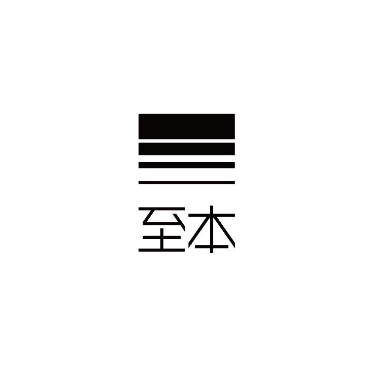 至本