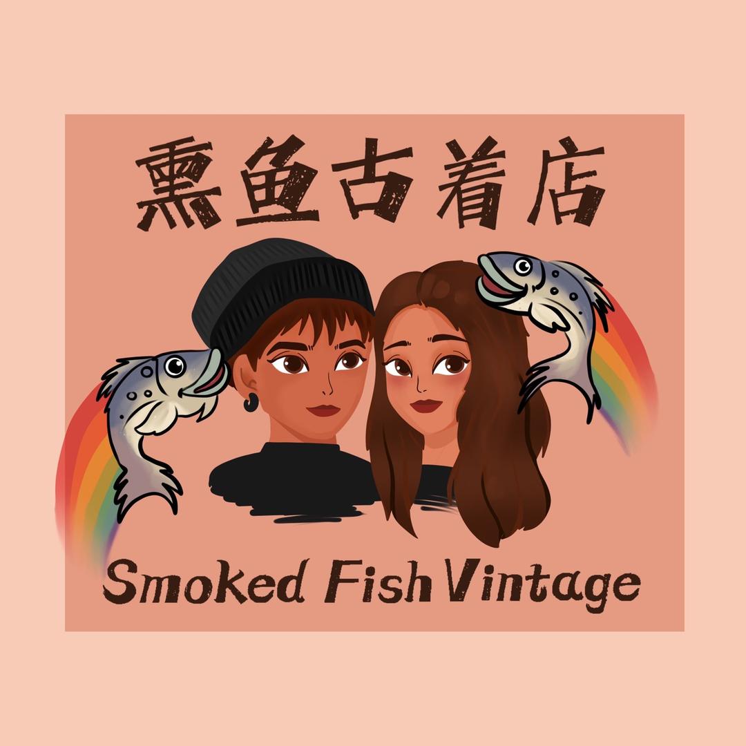 熏鱼古着店