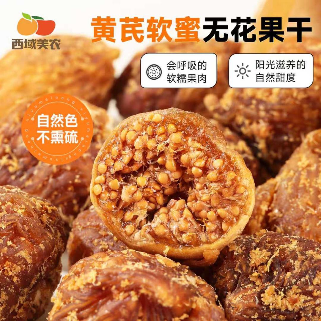 西域美农无花果干