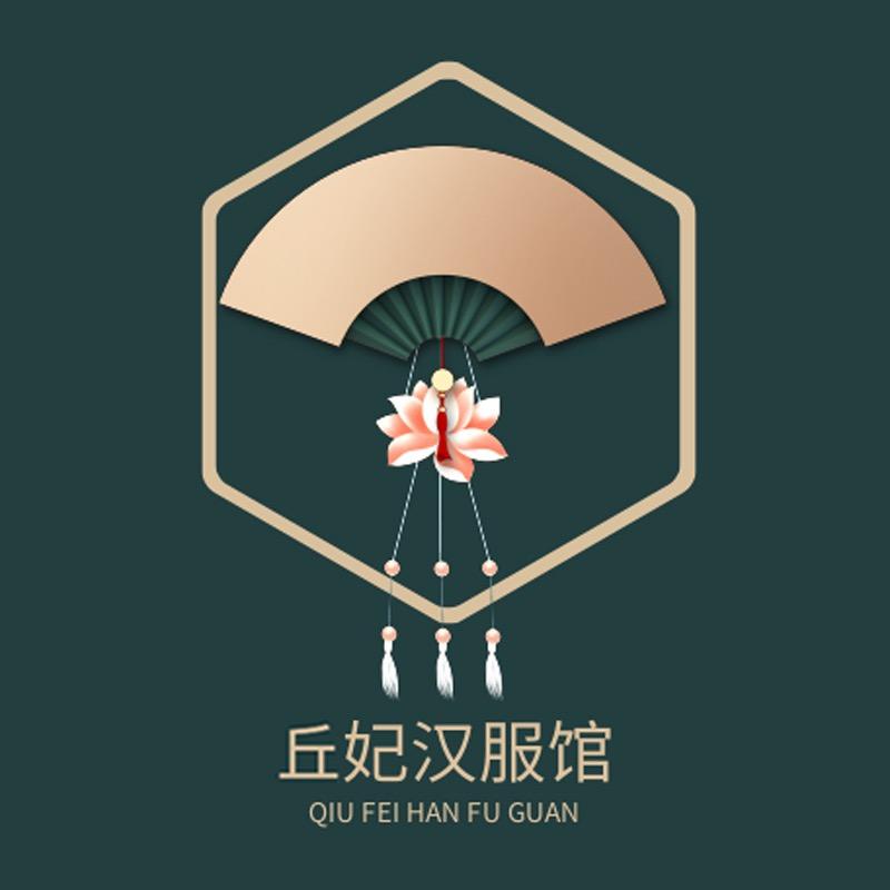 丘妃汉服馆