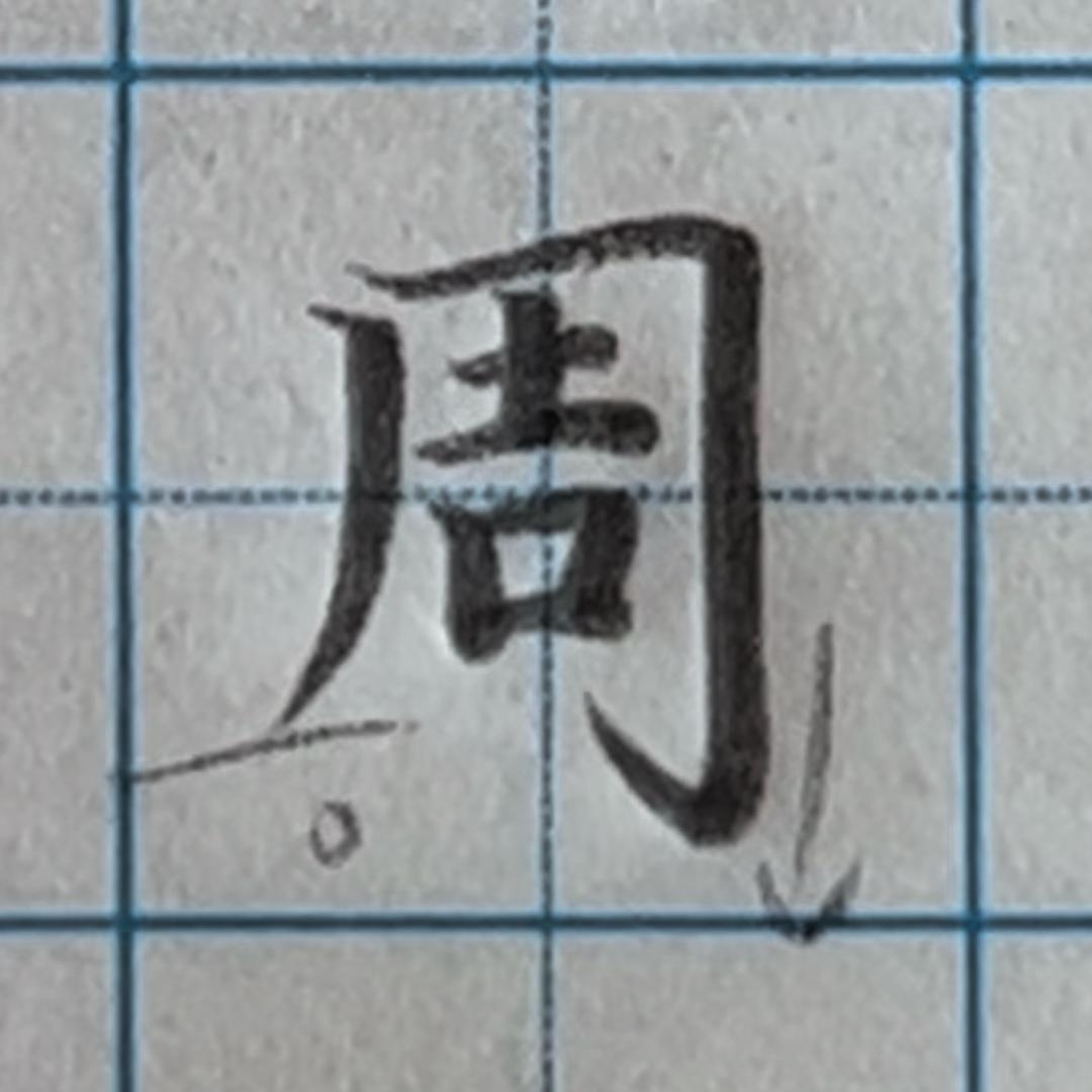 在济宁教写字的周老师