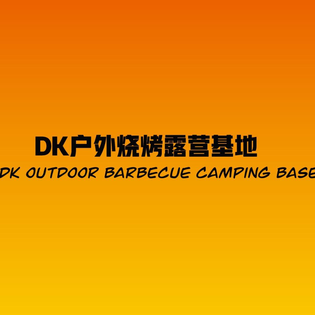 长沙DK户外烧烤露营基地