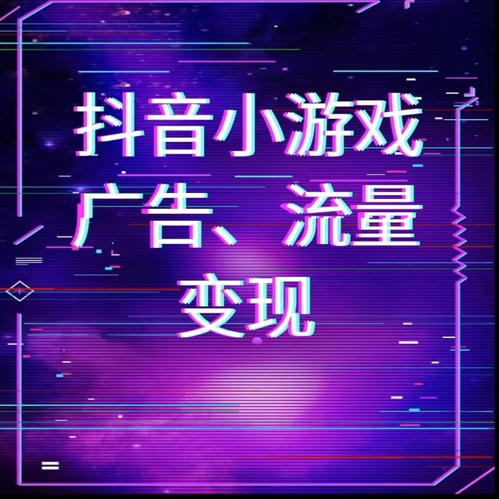 小游戏广告联盟
