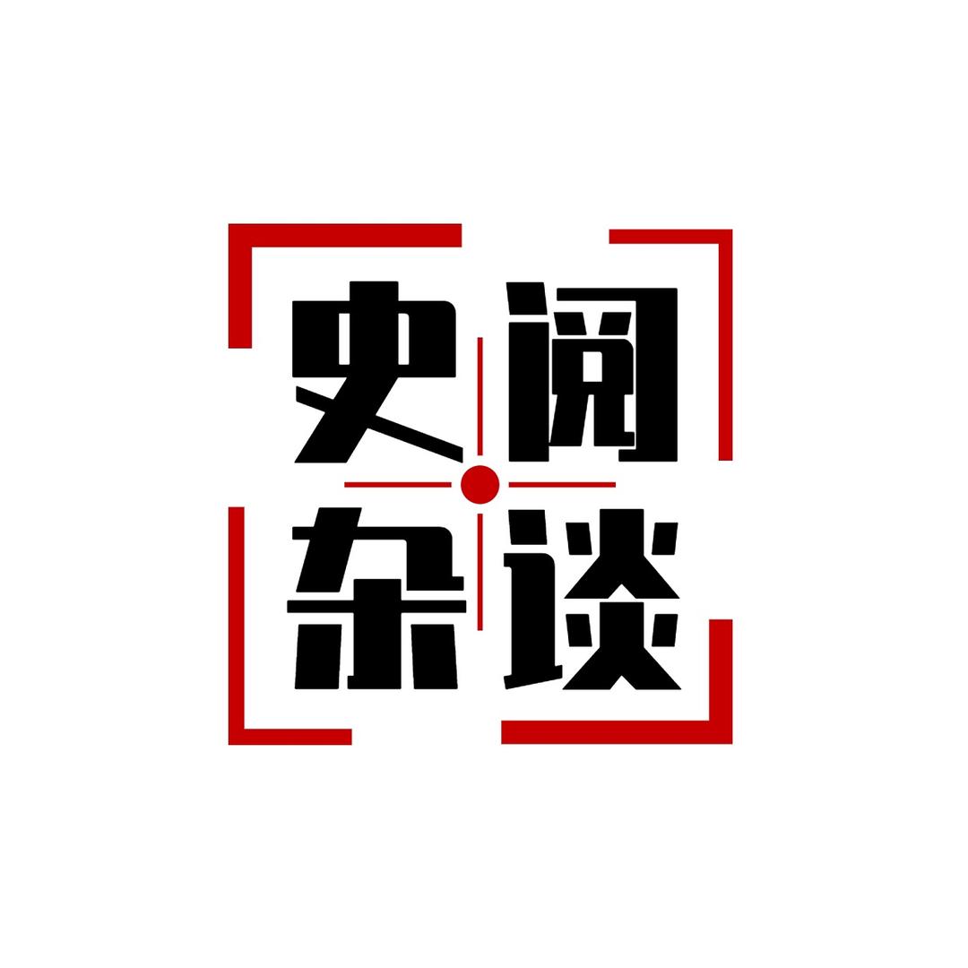 史阅杂谈