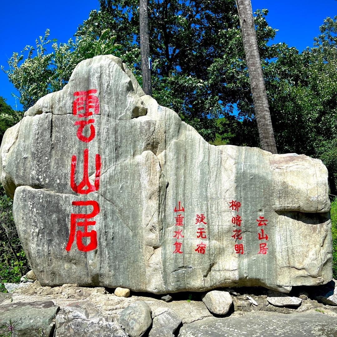 云山居