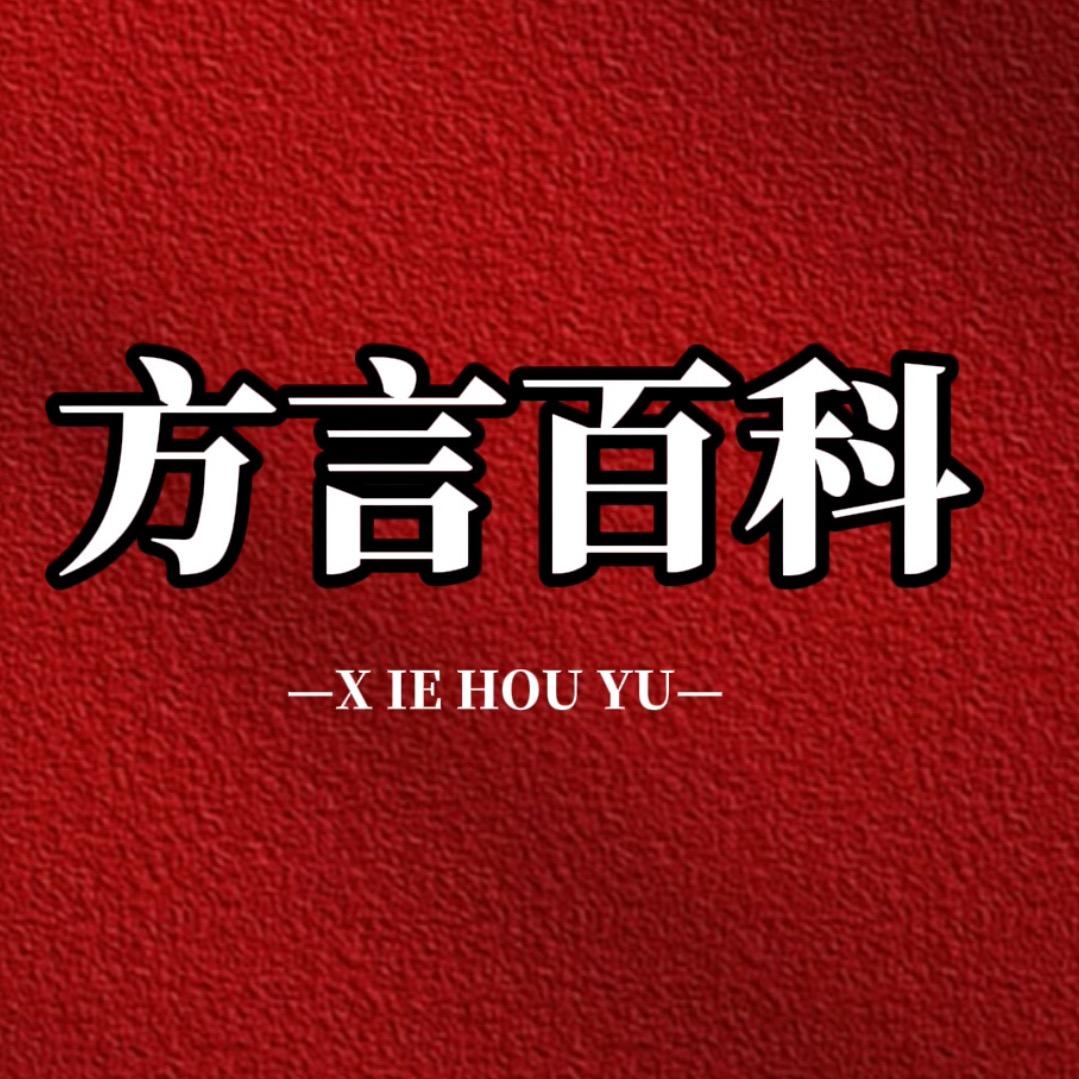 方言百科