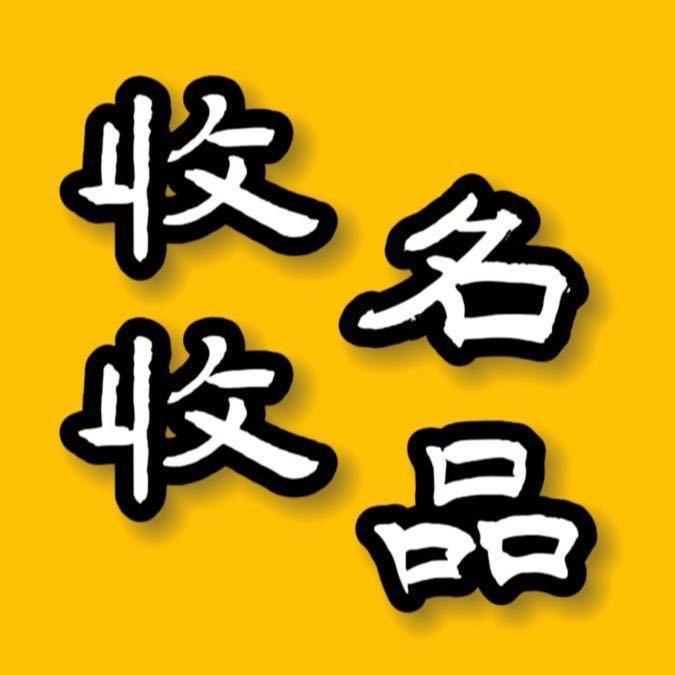罗平收收名品商行