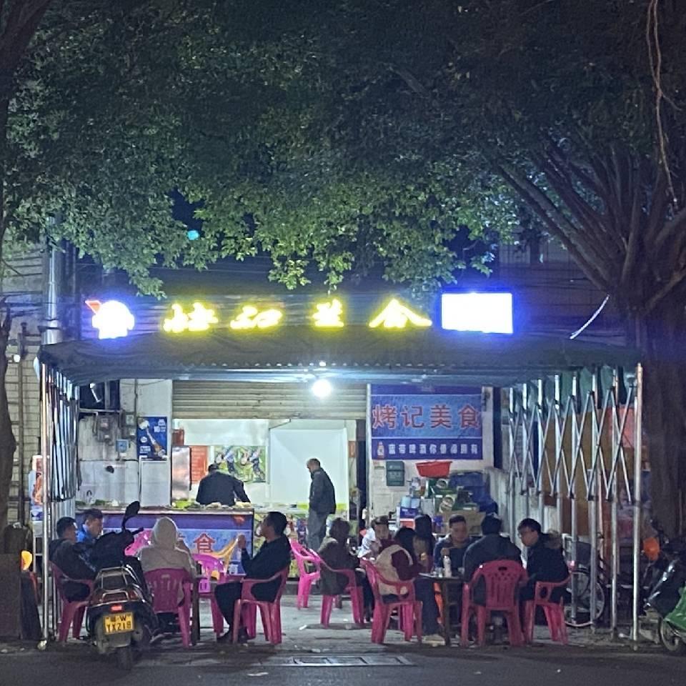 烤记美食「云浮郁南都城」