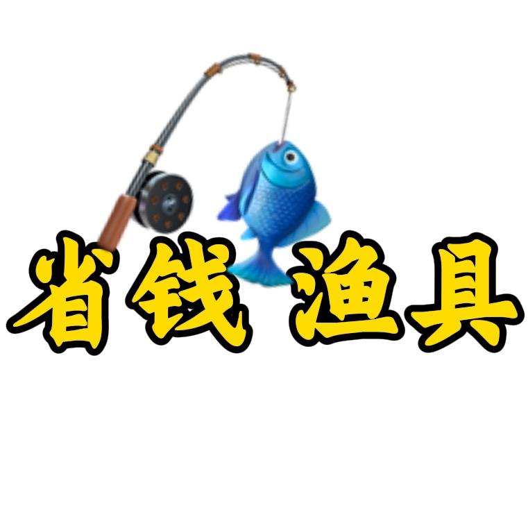 老张🎣省钱渔具