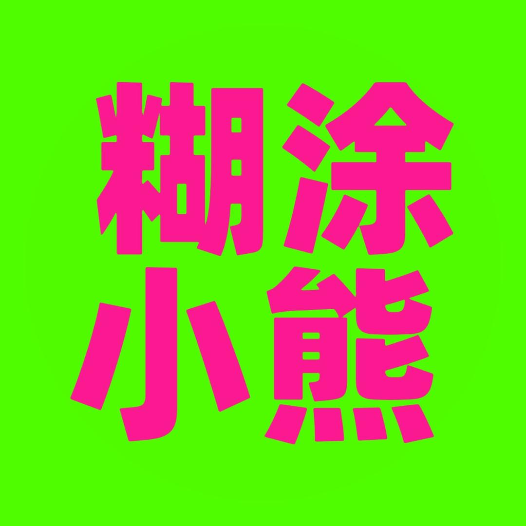 糊涂小熊🐻专辑周边