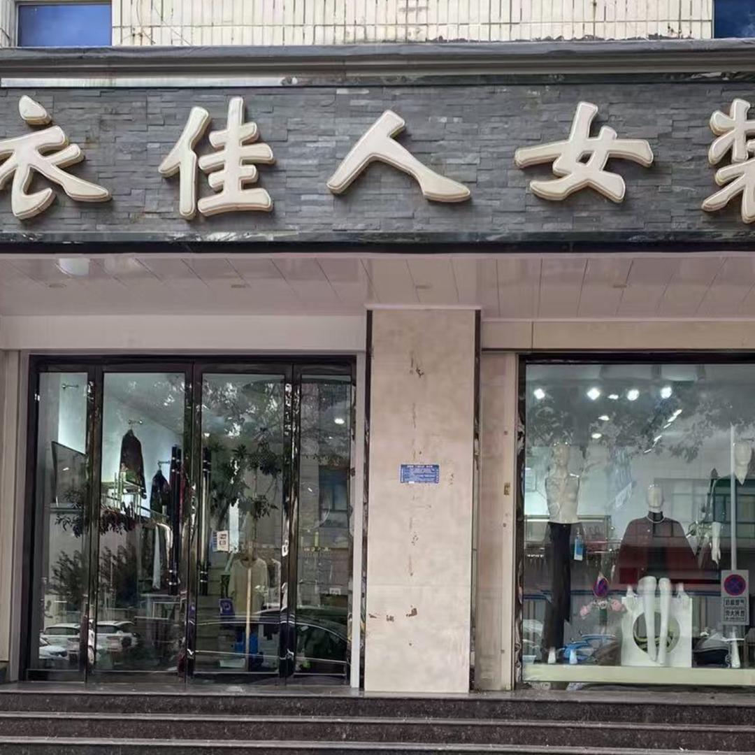 衣佳人👚