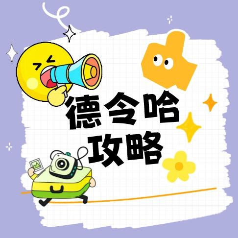 德令哈攻略