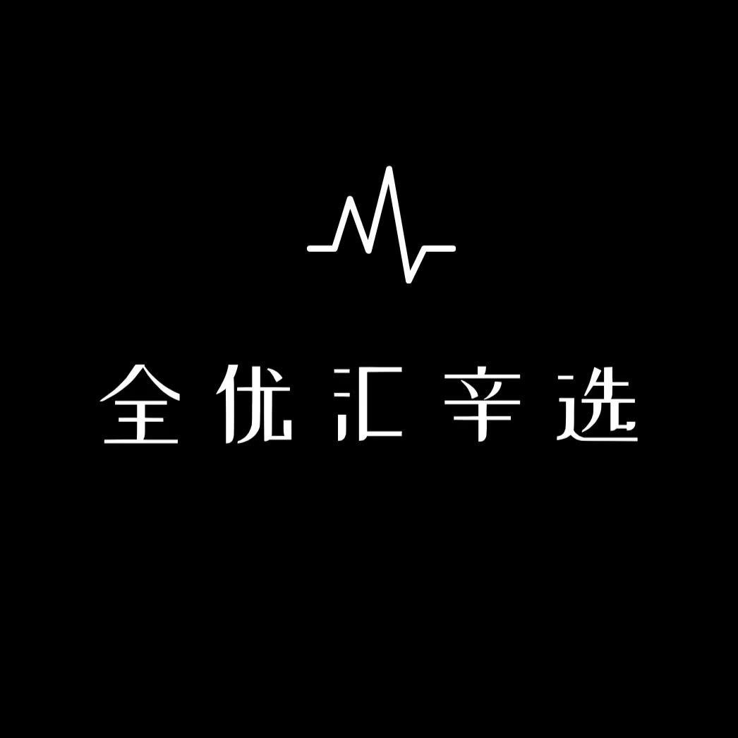 全优汇辛选直播号