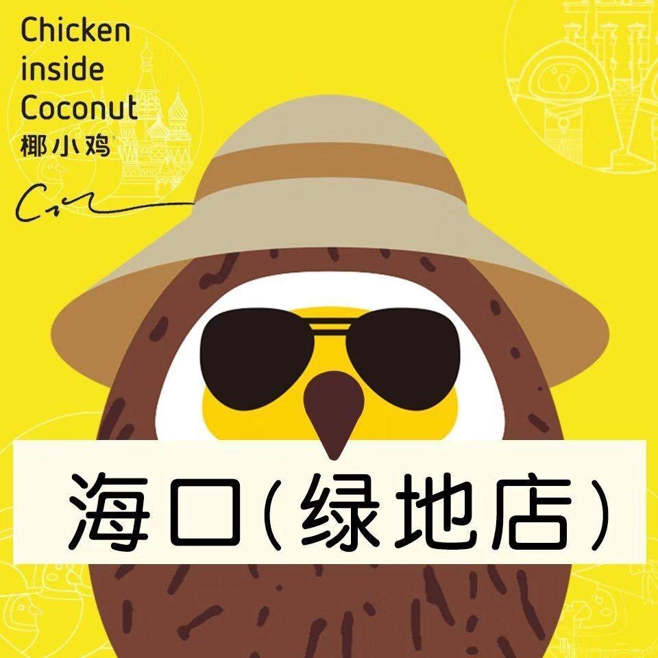 椰小鸡·椰子鸡(美兰缤纷城店)