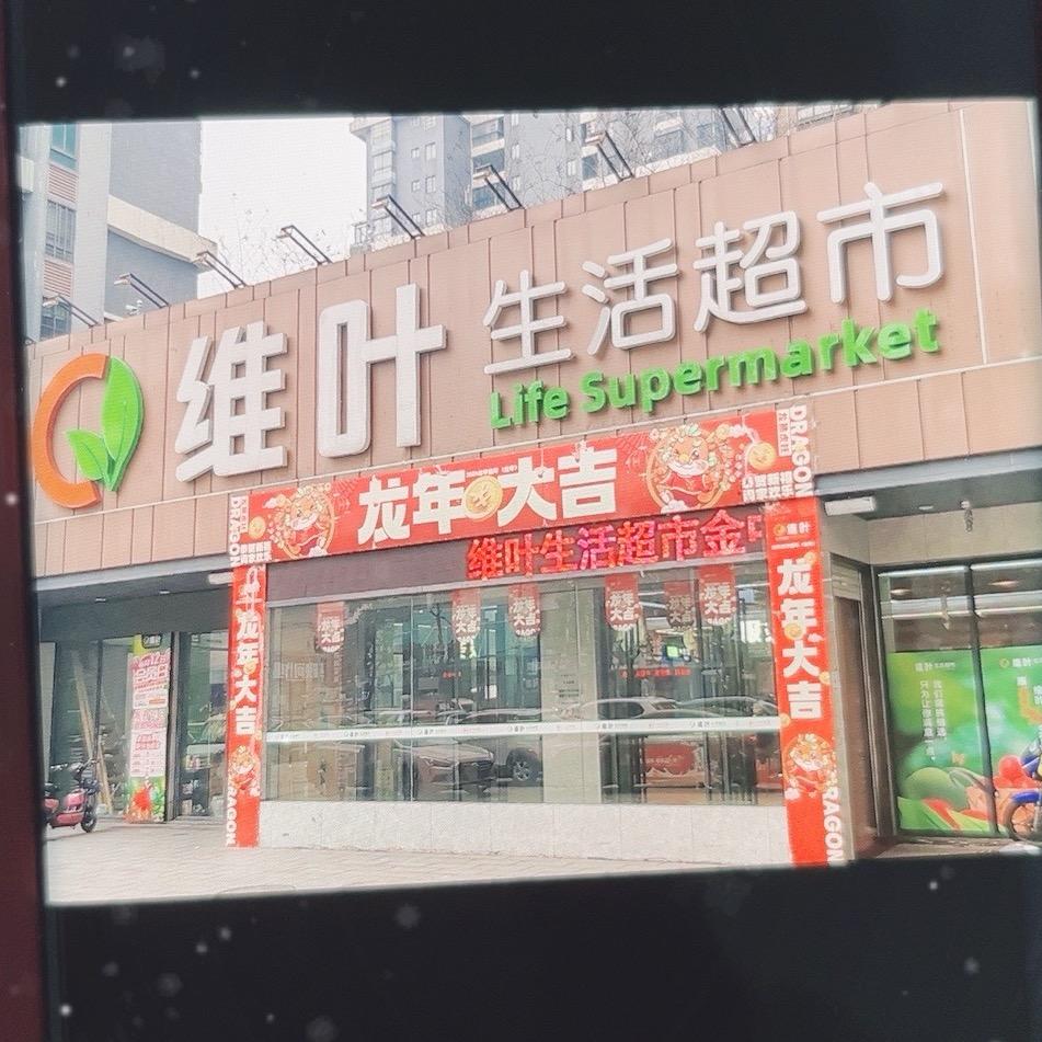 维叶超市 小时达岳阳市