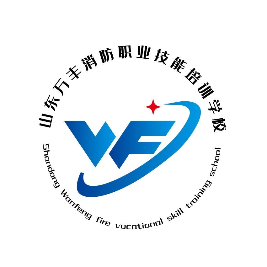 山东万丰消防职业技能培训学校有限公司