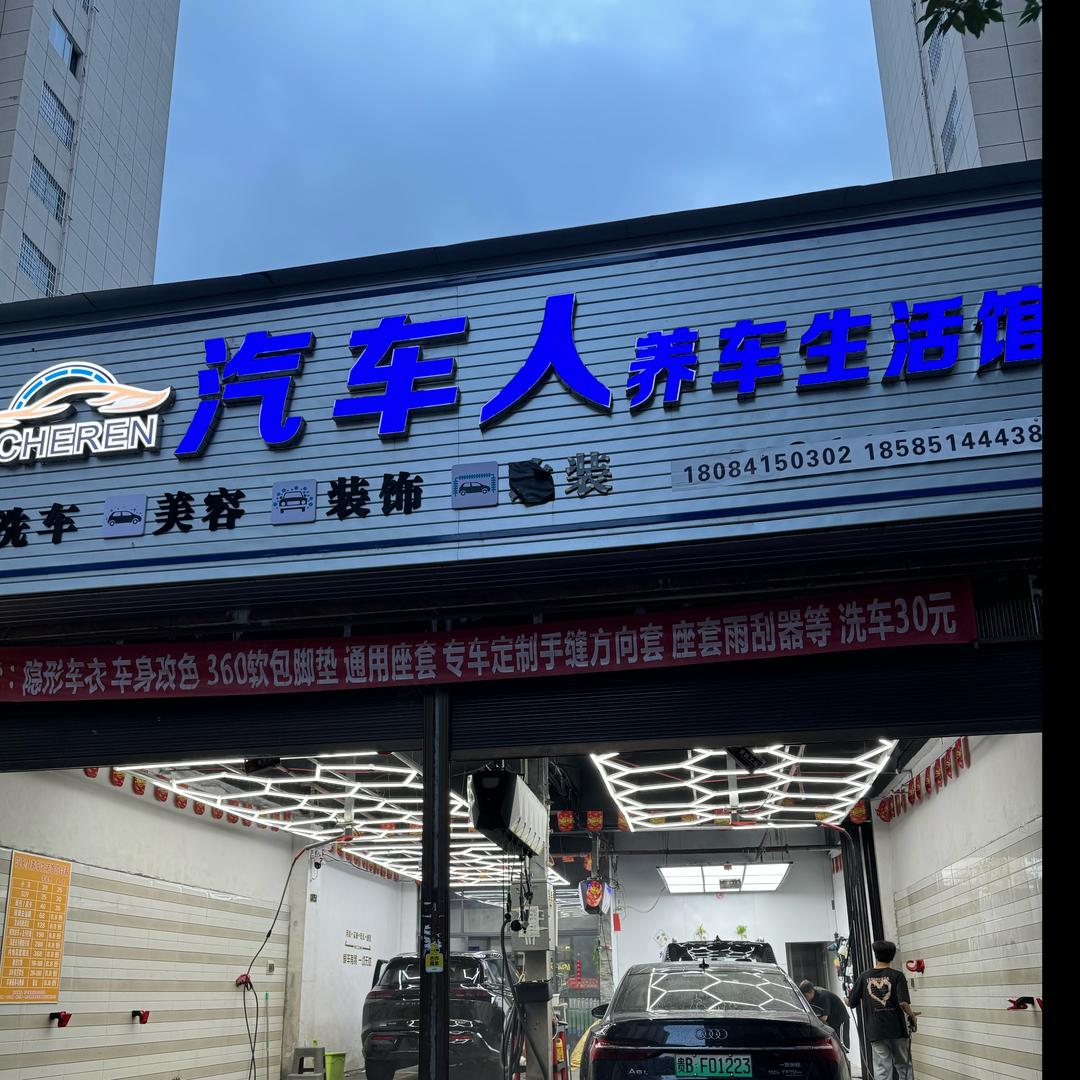 汽车人养车生活馆