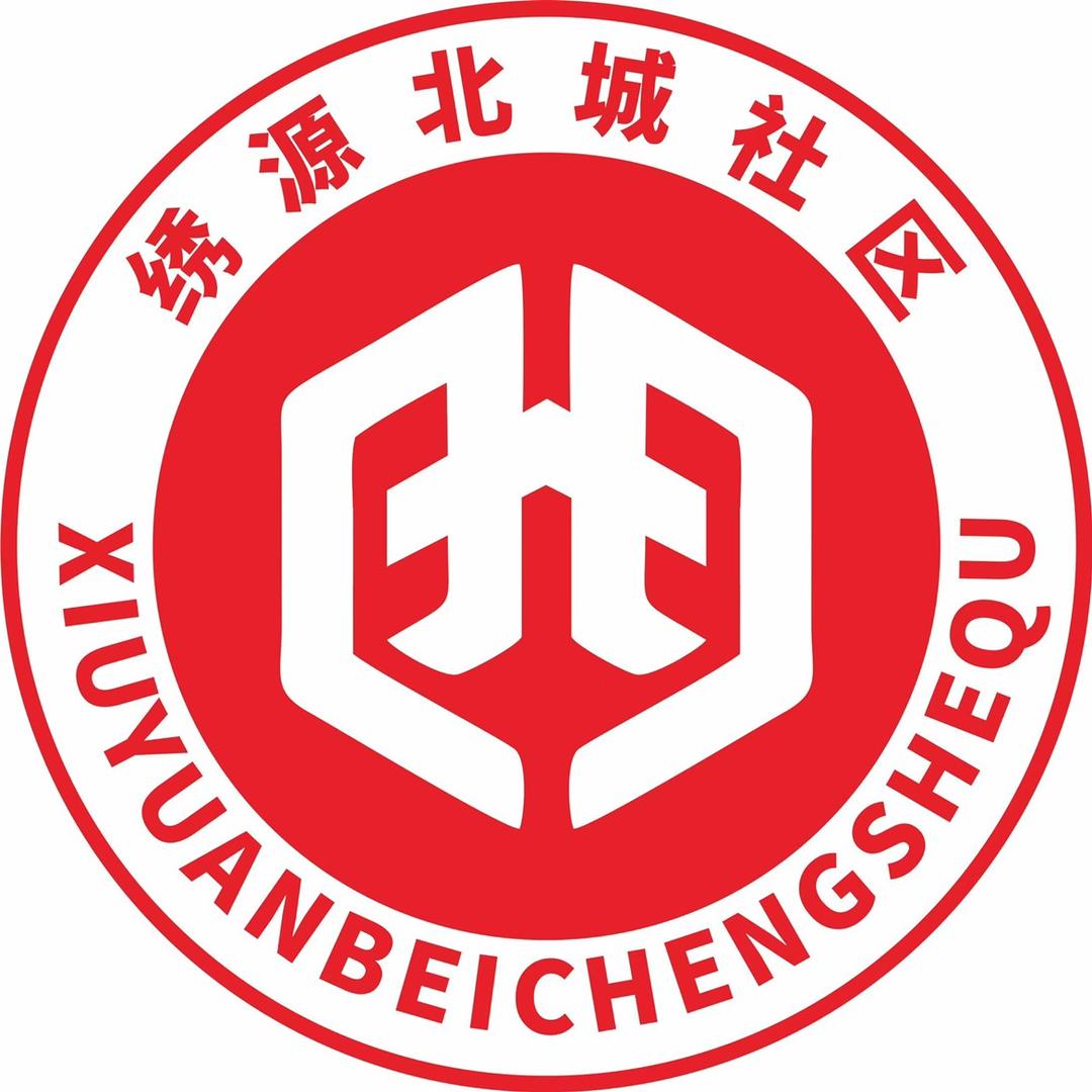绣源北城社区