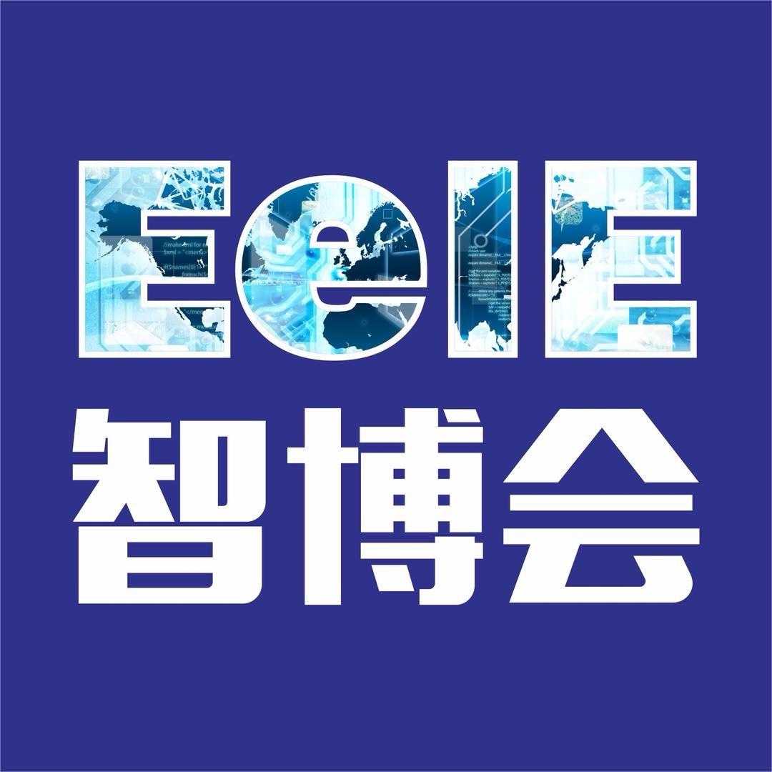 EeIE智博会