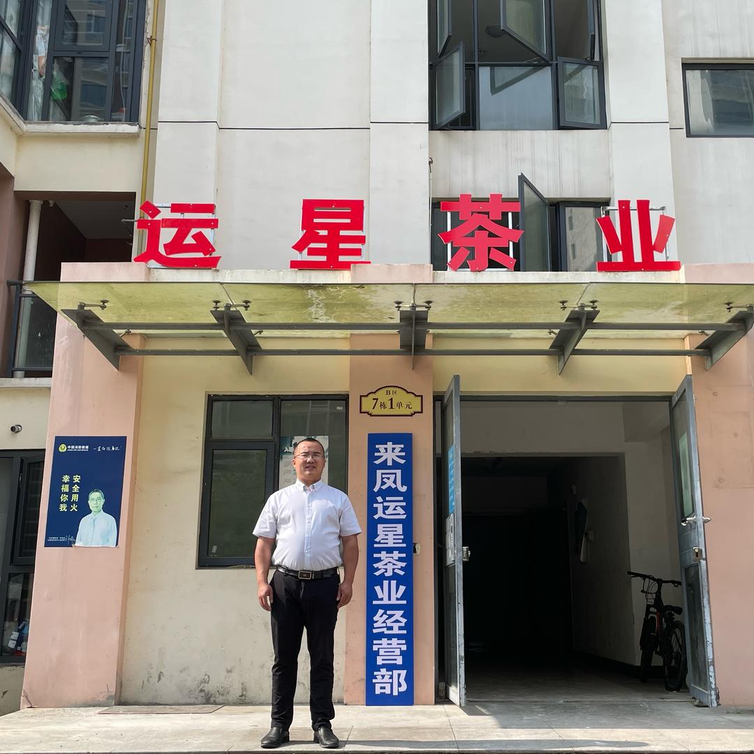 运星茶业