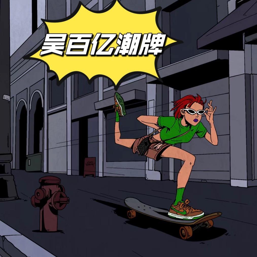 吴百亿潮牌买手店