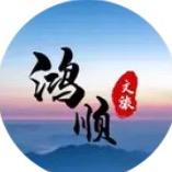 鸿顺文旅