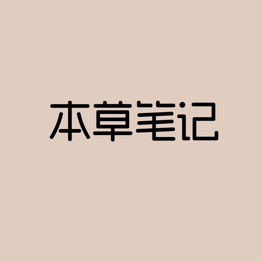 本草笔记甄选