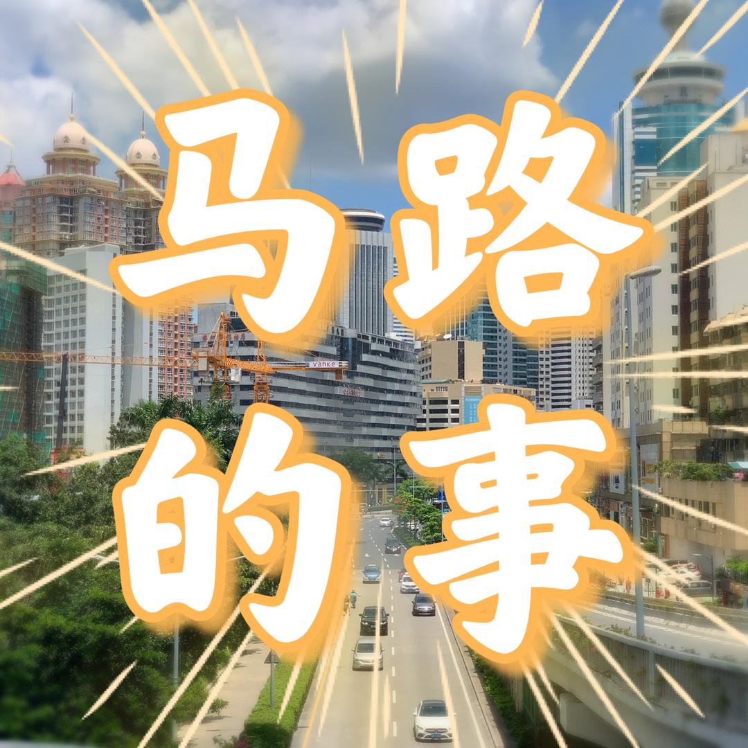 马路的事