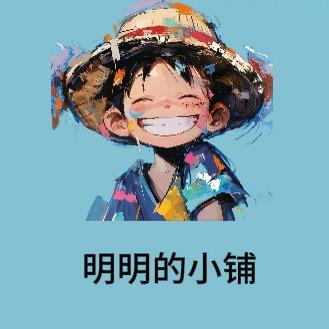 明明的小铺