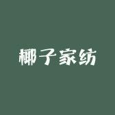 椰子家纺优选